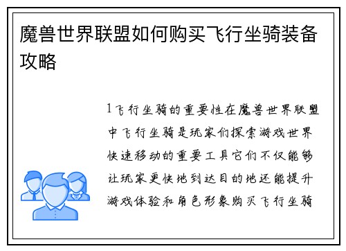 魔兽世界联盟如何购买飞行坐骑装备攻略