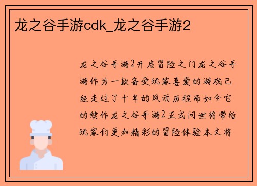 龙之谷手游cdk_龙之谷手游2