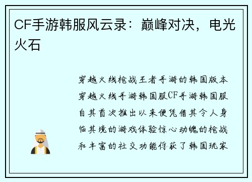 CF手游韩服风云录：巅峰对决，电光火石
