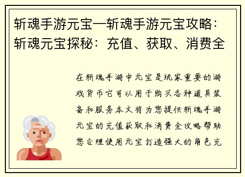 斩魂手游元宝—斩魂手游元宝攻略：斩魂元宝探秘：充值、获取、消费全攻略