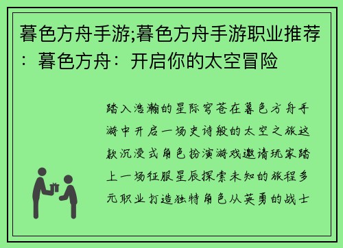 暮色方舟手游;暮色方舟手游职业推荐：暮色方舟：开启你的太空冒险
