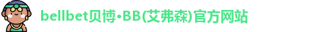 bb贝博官网